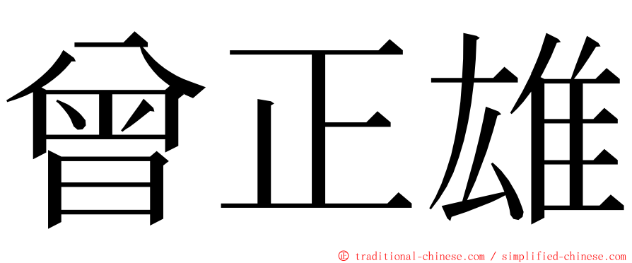 曾正雄 ming font