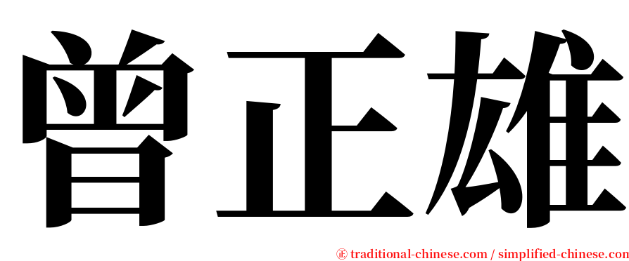 曾正雄 serif font