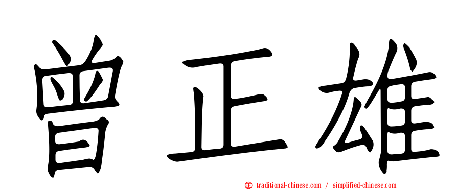 曾正雄