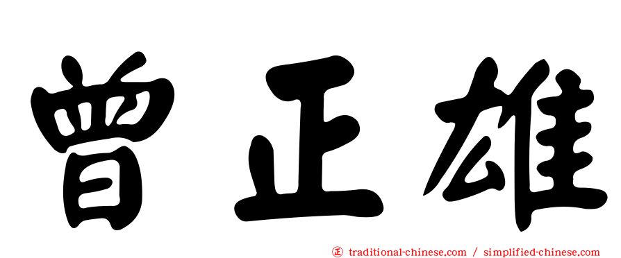曾正雄
