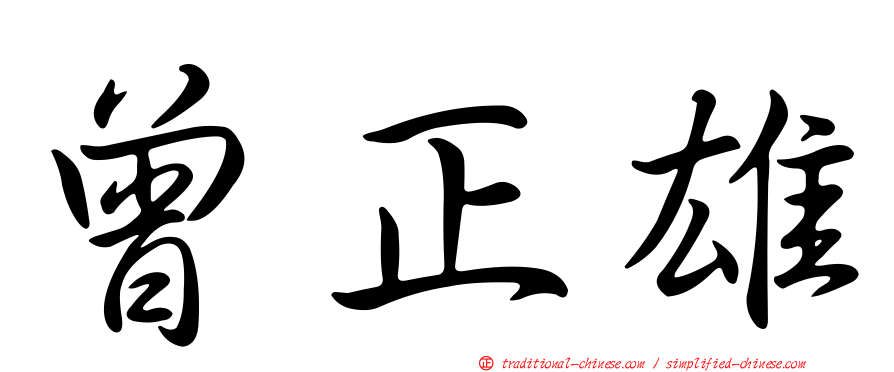曾正雄