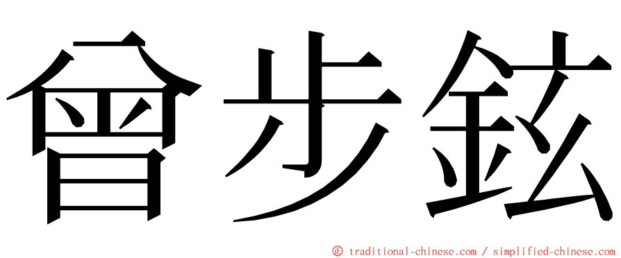 曾步鉉 ming font