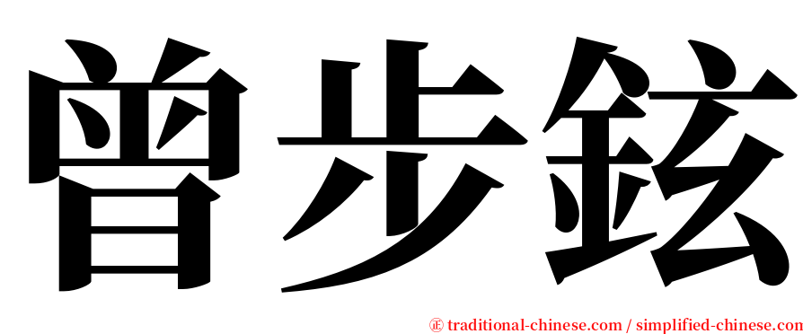 曾步鉉 serif font