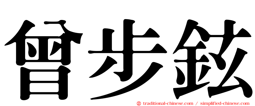 曾步鉉