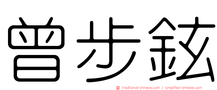 曾步鉉