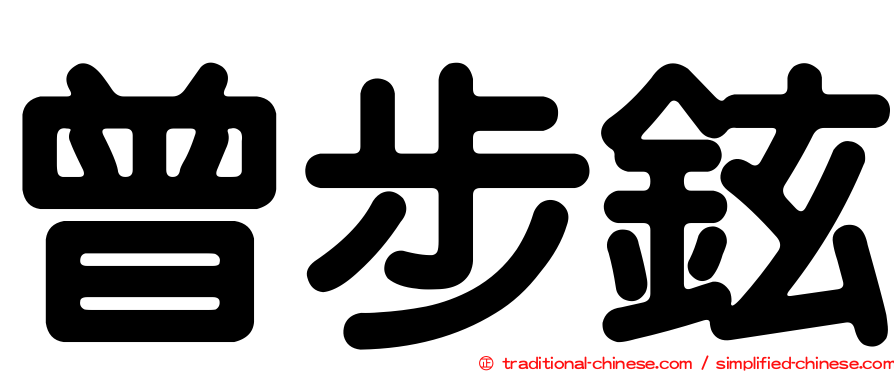 曾步鉉