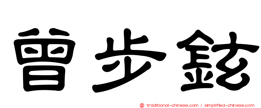 曾步鉉