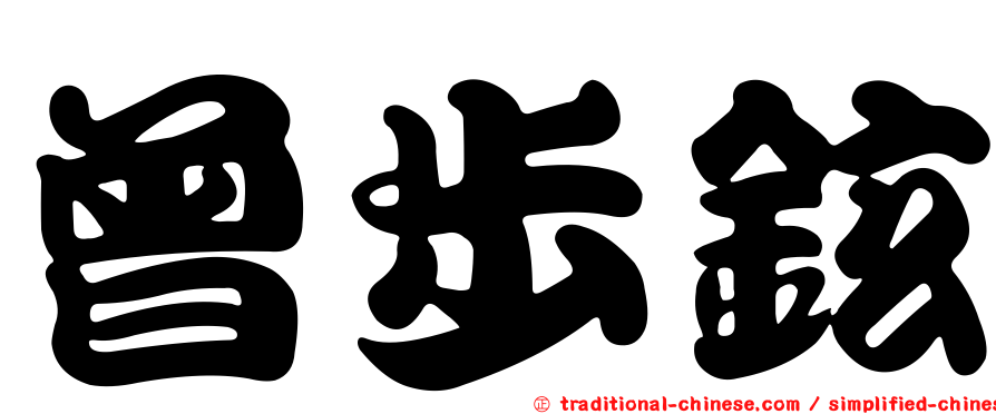 曾步鉉