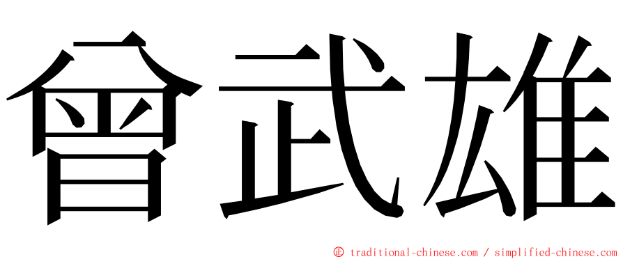 曾武雄 ming font