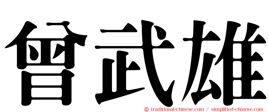 曾武雄