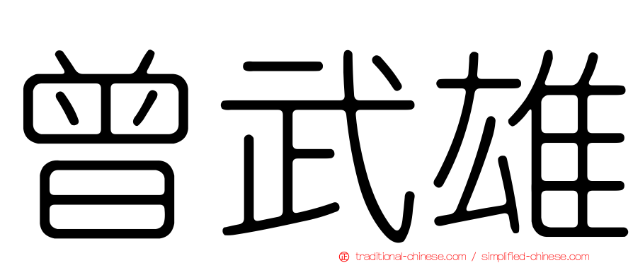 曾武雄