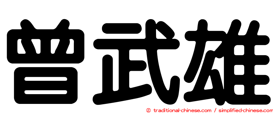 曾武雄