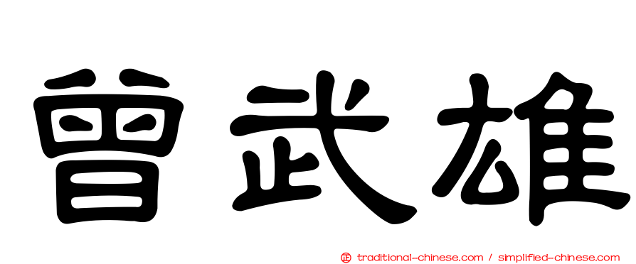 曾武雄