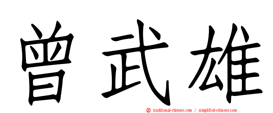 曾武雄