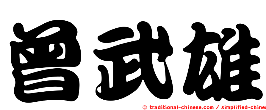 曾武雄