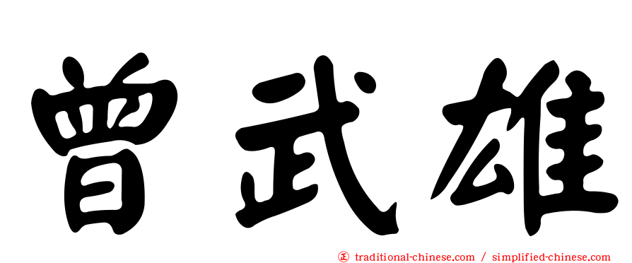 曾武雄