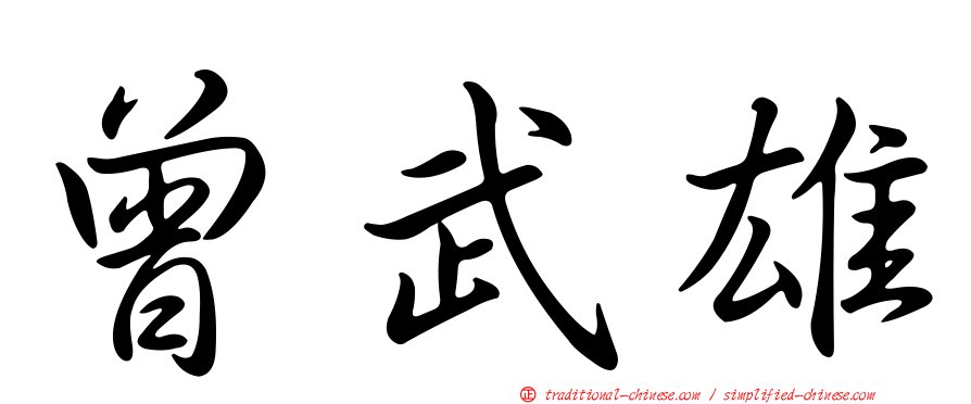 曾武雄