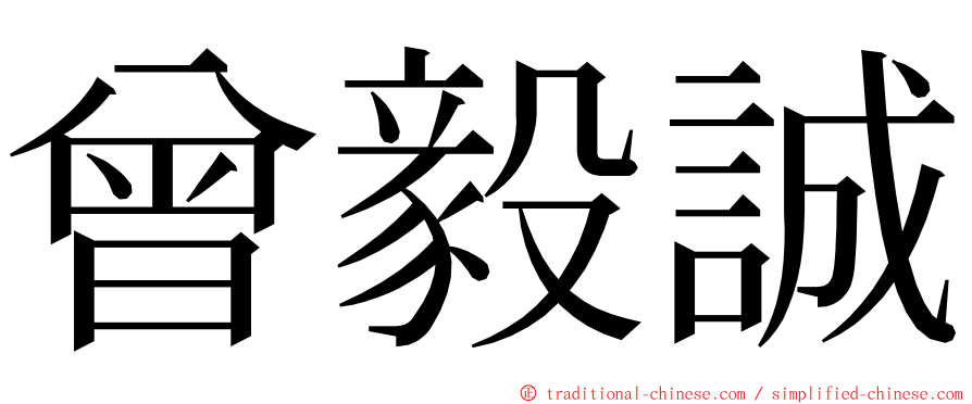 曾毅誠 ming font