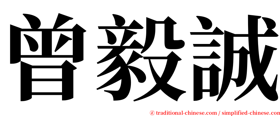 曾毅誠 serif font