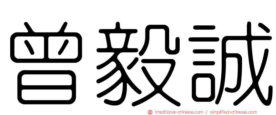 曾毅誠