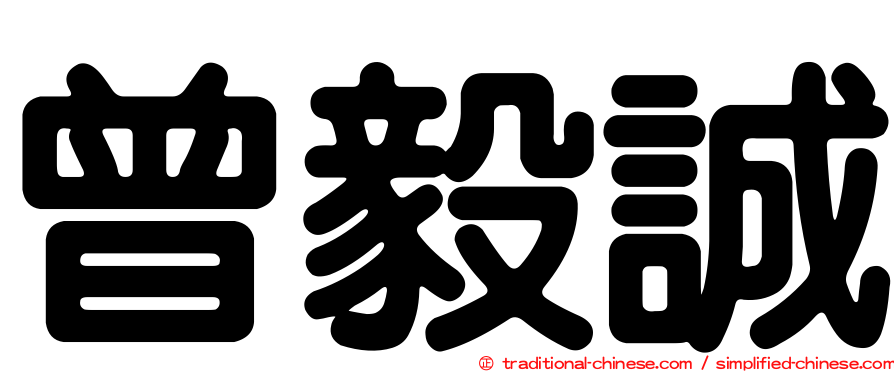 曾毅誠