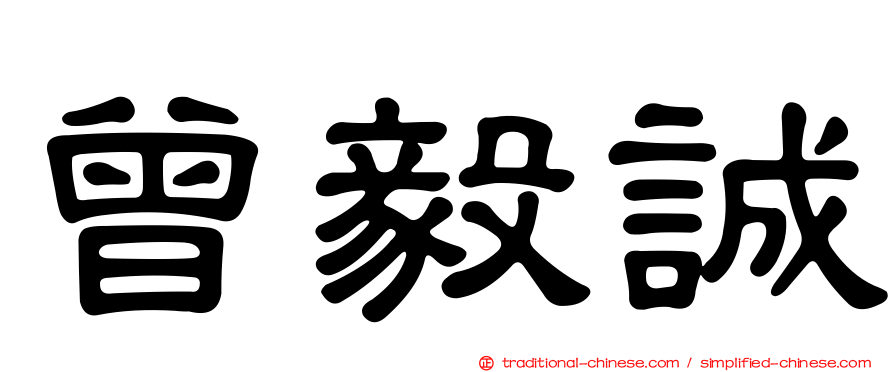 曾毅誠