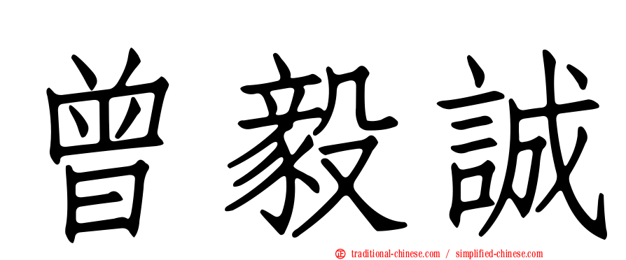 曾毅誠
