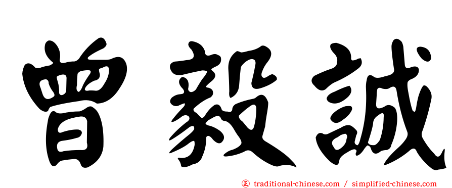 曾毅誠