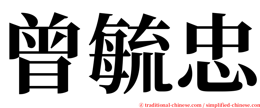 曾毓忠 serif font