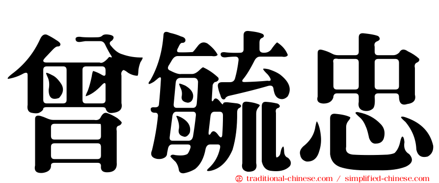 曾毓忠