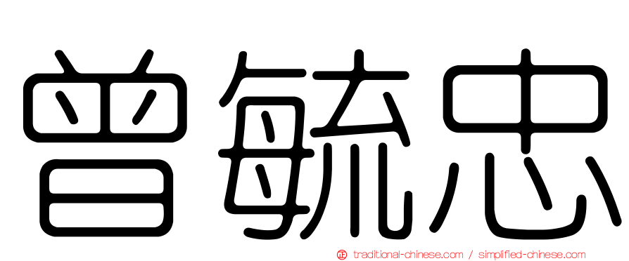 曾毓忠