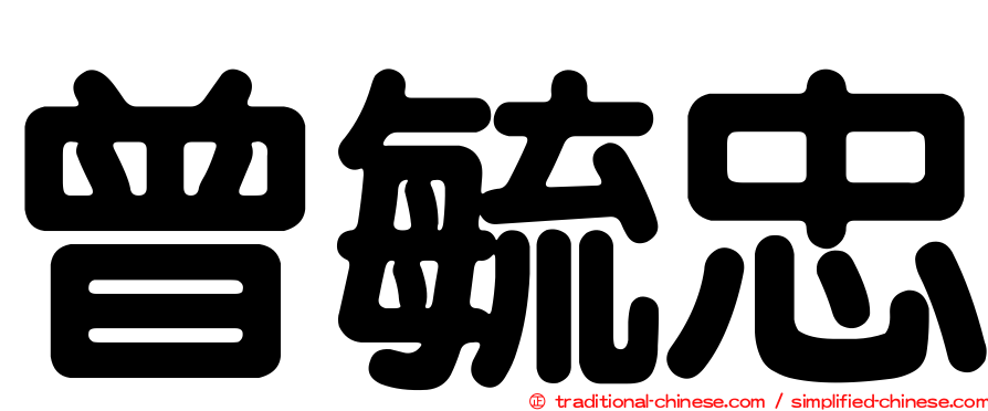 曾毓忠
