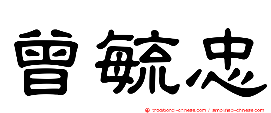 曾毓忠