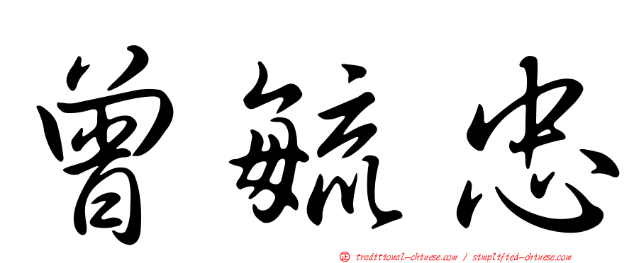 曾毓忠
