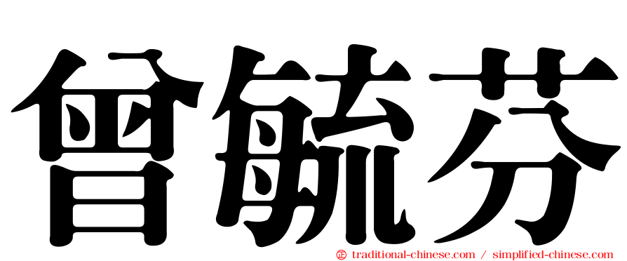曾毓芬