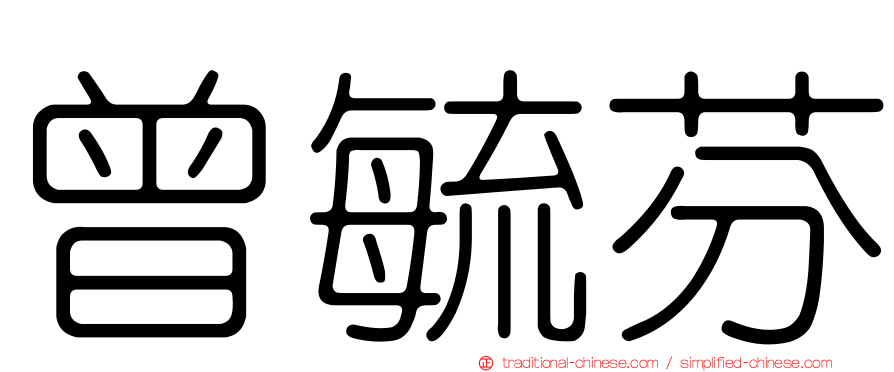 曾毓芬