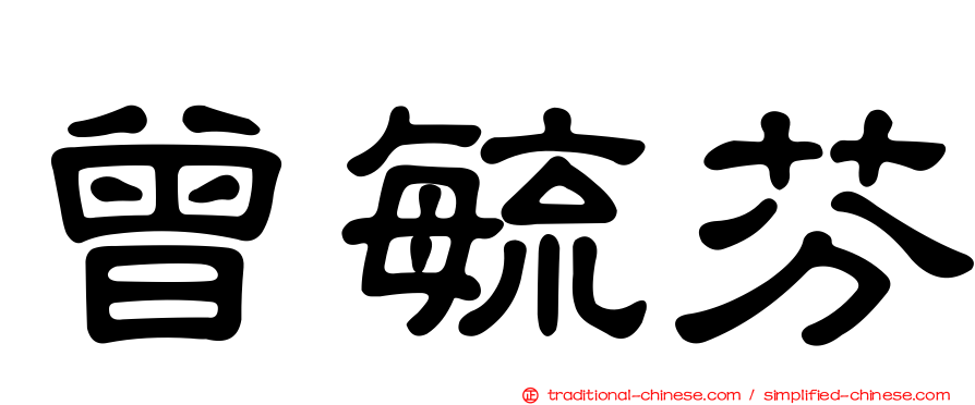 曾毓芬