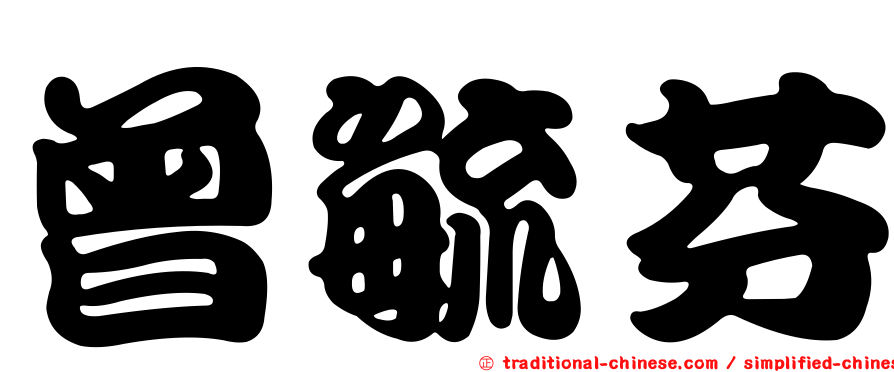 曾毓芬