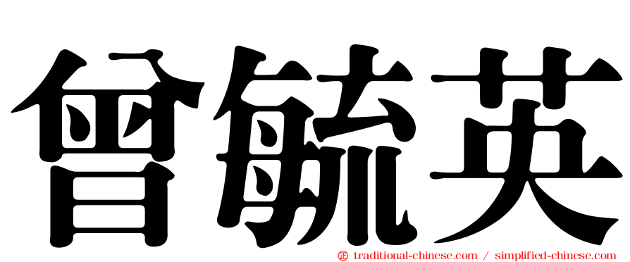 曾毓英