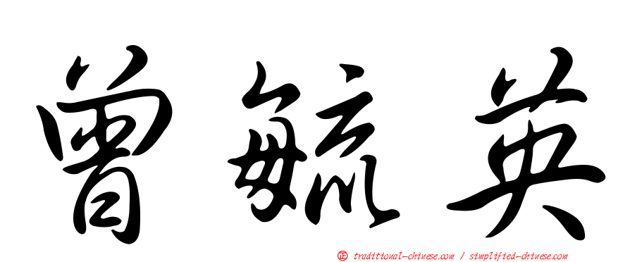 曾毓英
