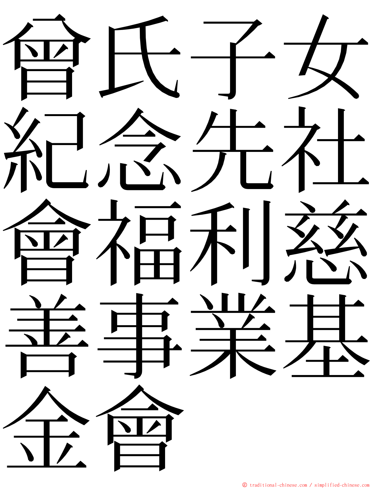 曾氏子女紀念先社會福利慈善事業基金會 ming font