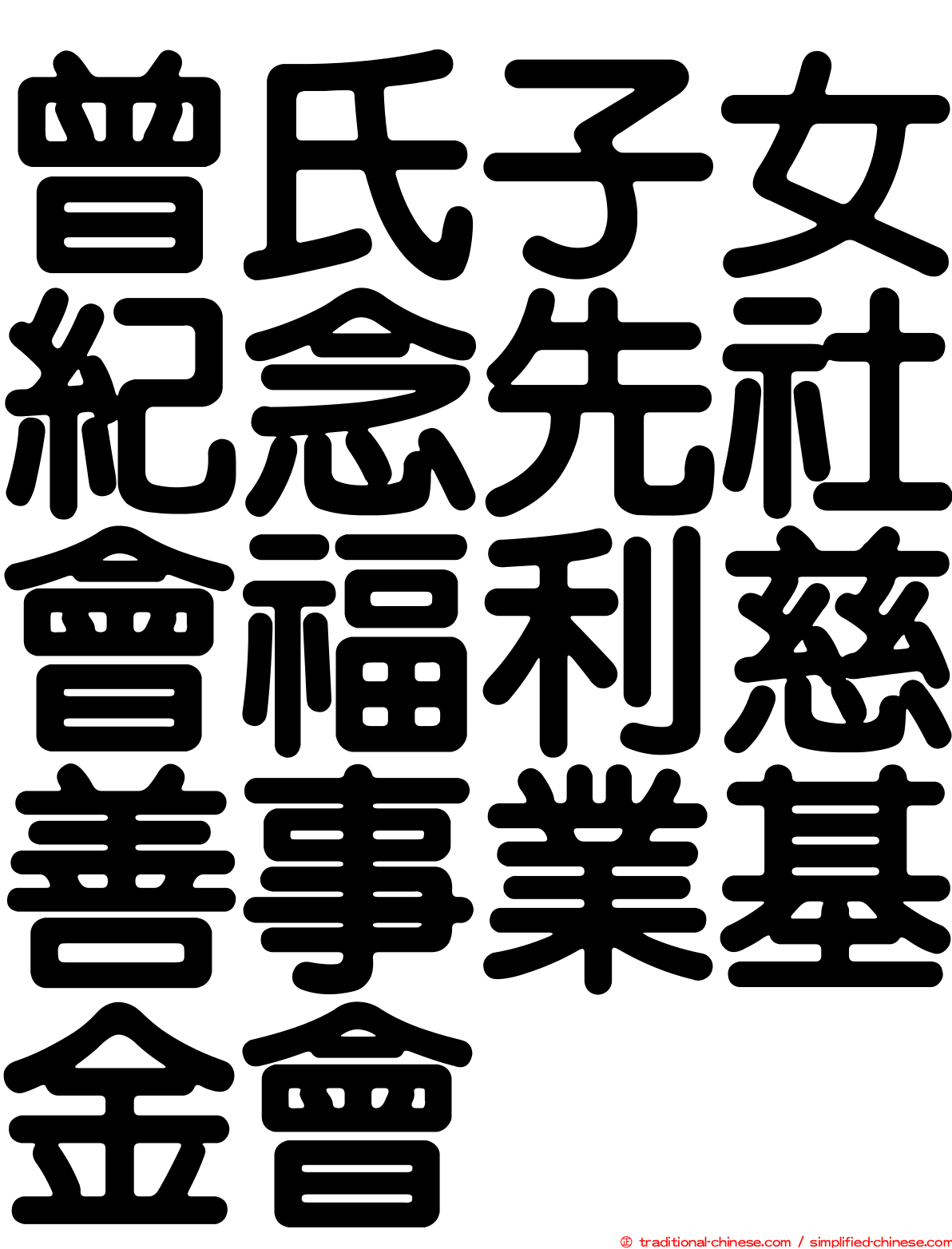 曾氏子女紀念先社會福利慈善事業基金會
