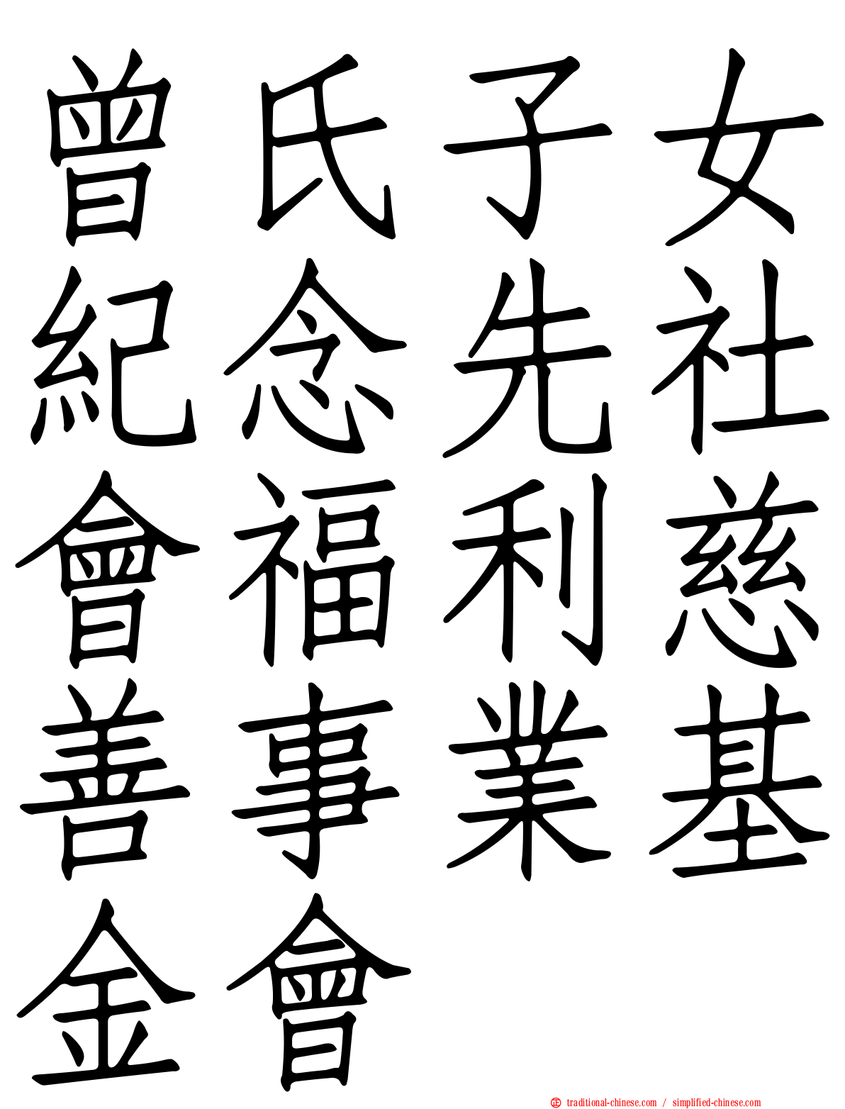 曾氏子女紀念先社會福利慈善事業基金會