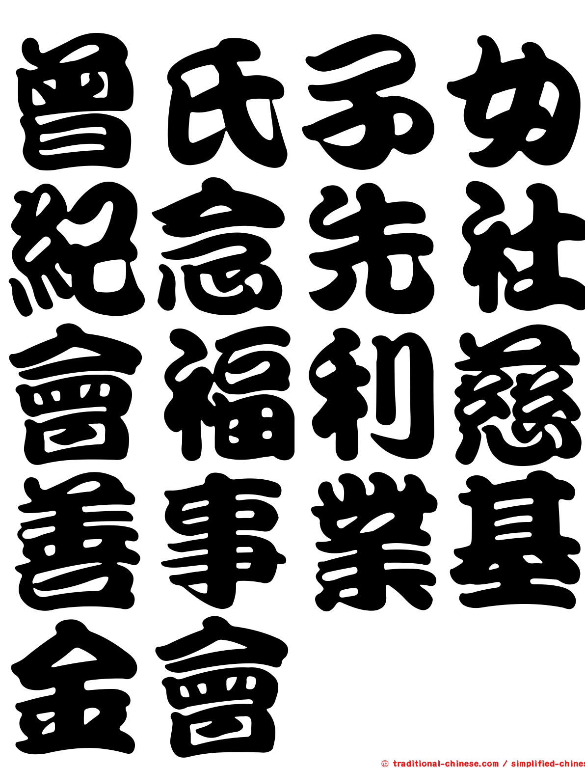 曾氏子女紀念先社會福利慈善事業基金會