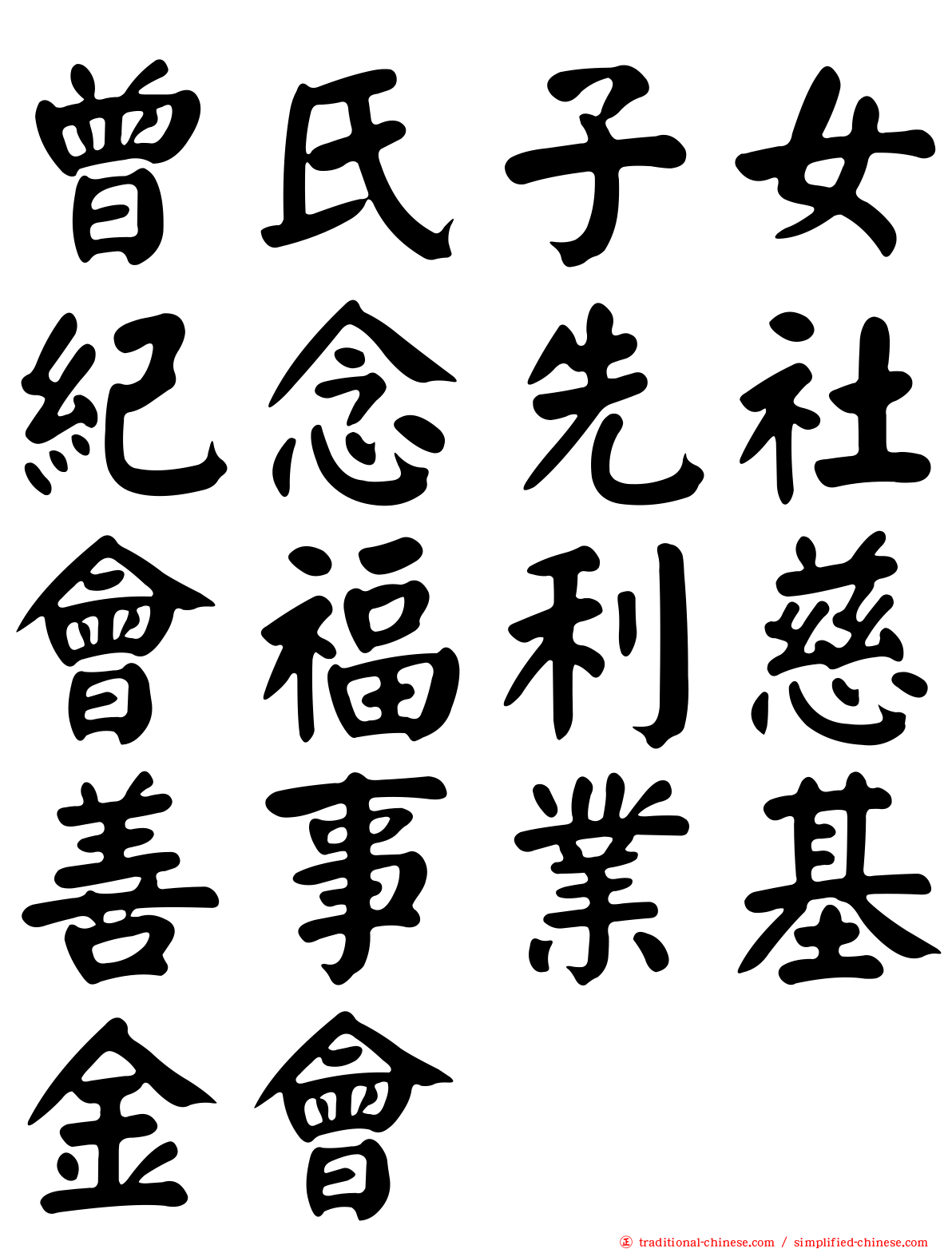 曾氏子女紀念先社會福利慈善事業基金會