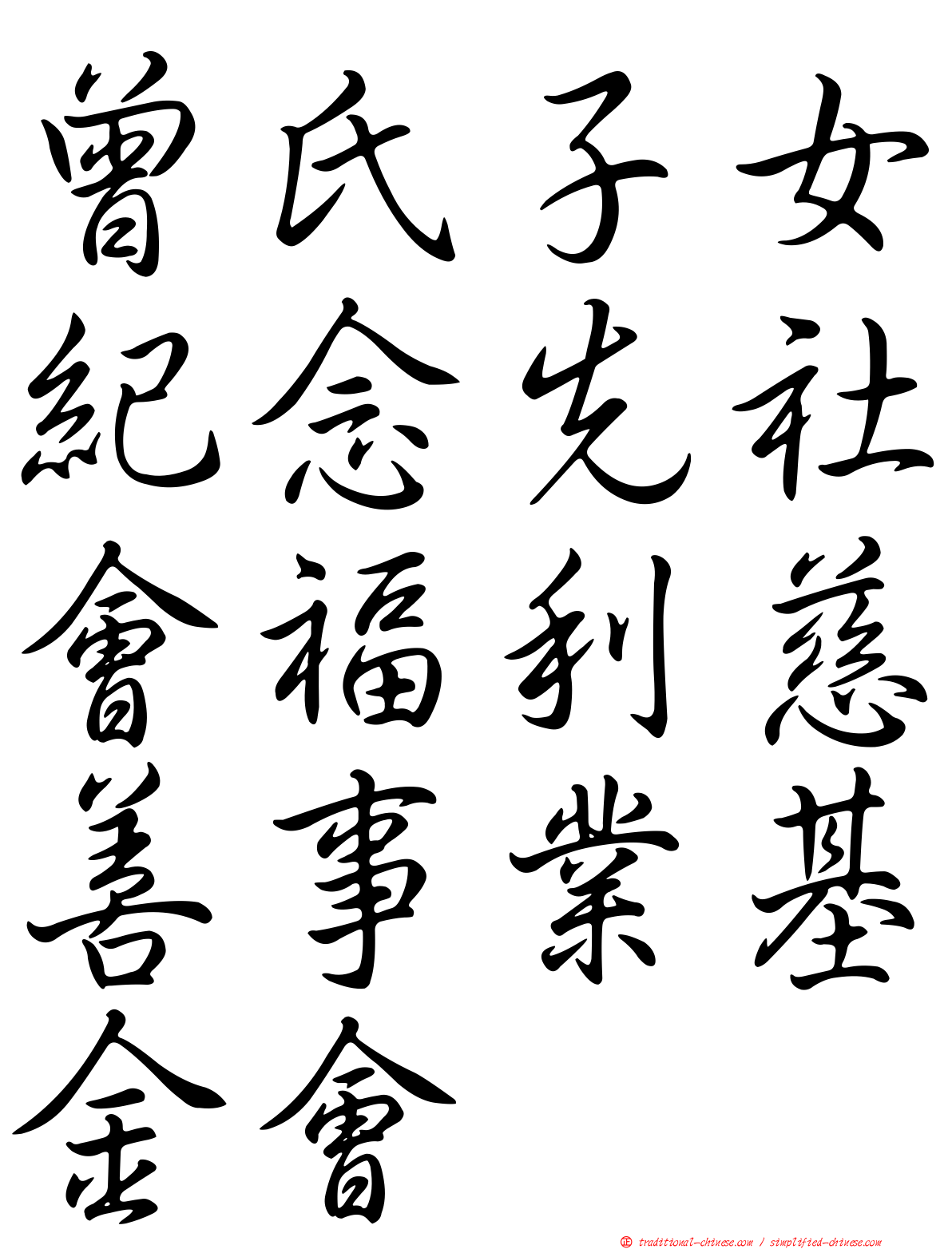 曾氏子女紀念先社會福利慈善事業基金會