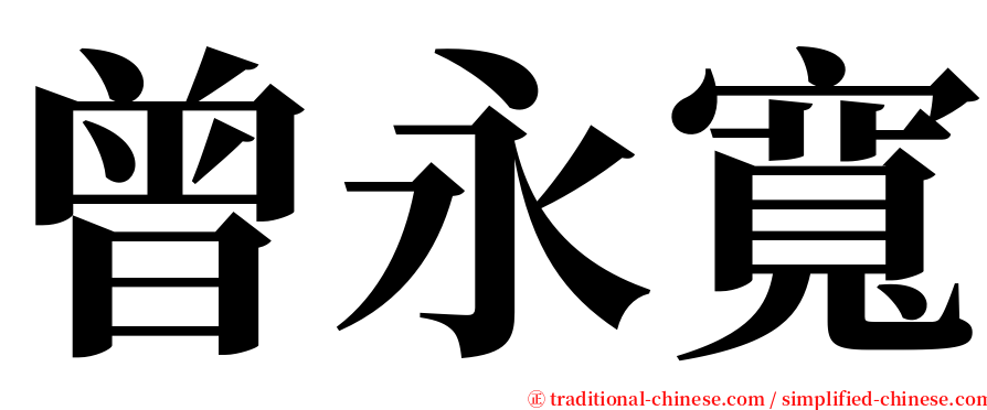曾永寬 serif font