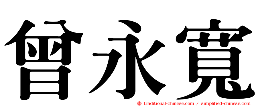 曾永寬