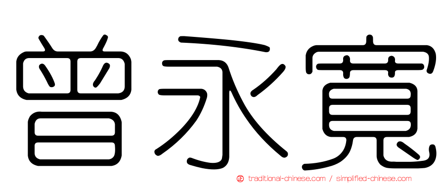 曾永寬