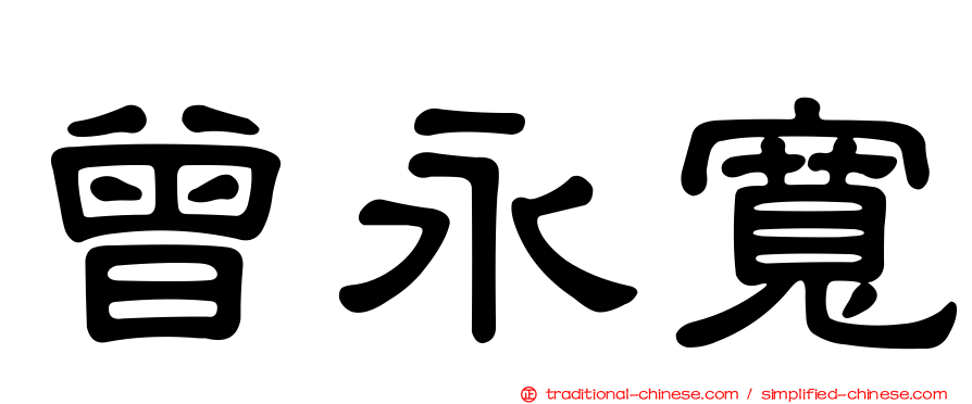 曾永寬